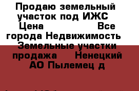 Продаю земельный  участок под ИЖС › Цена ­ 2 150 000 - Все города Недвижимость » Земельные участки продажа   . Ненецкий АО,Пылемец д.